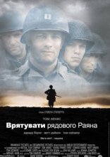 постер Врятувати рядового Раяна онлайн в HD