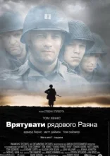 постер Врятувати рядового Раяна онлайн в HD