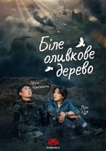 постер Біле оливкове дерево онлайн в HD