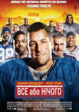 постер Усе або нічого онлайн в HD