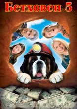 постер Бетховен 5 онлайн в HD