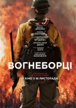 постер Вогнеборці онлайн в HD