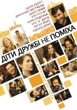 постер Друзі з дітьми / Діти дружбі не поміха онлайн в HD