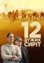 постер 12 дужих сиріт / 12 могутніх сиріт онлайн в HD