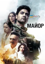 постер Майор онлайн в HD