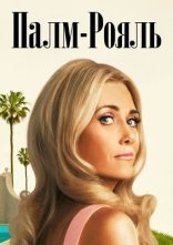 постер Палм-Рояль онлайн в HD