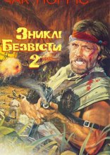 постер Зниклий безвісти 2: Початок онлайн в HD