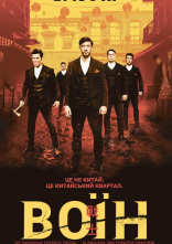 постер Воїн онлайн в HD