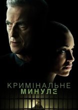 постер Кримінальне минуле онлайн в HD