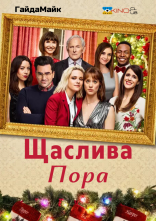 постер Щаслива пора онлайн в HD
