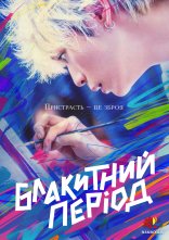 постер Блакитний період онлайн в HD