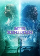 постер Між хвилями онлайн в HD
