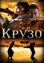 постер Крузо онлайн в HD