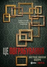 постер Це напад! Найбільша крадіжка картин у світі онлайн в HD