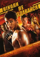 постер Ніколи не здавайся онлайн в HD