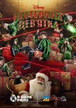 постер Нестерпна Дев'ятка онлайн в HD