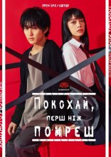 постер Покохай, перш ніж помреш онлайн в HD