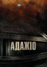 постер Адажіо онлайн в HD