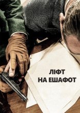 постер Ліфт на ешафот онлайн в HD