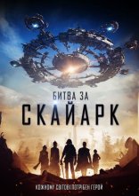 постер Битва за Скайарк онлайн в HD
