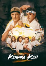 постер Кобра Кай онлайн в HD