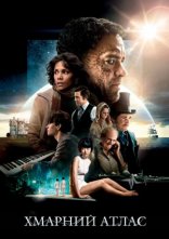 постер Хмарний атлас онлайн в HD