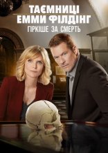 постер Таємниці Емми Філдінґ: Гірше смерті онлайн в HD