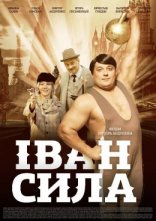 постер Іван Сила онлайн в HD