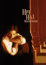 постер Ніч над Мангеттеном онлайн в HD
