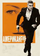постер Американець онлайн в HD