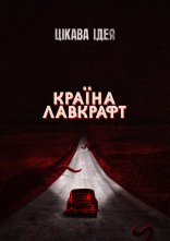 постер Країна Лавкрафт онлайн в HD