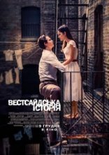 постер Вестсайдська історія онлайн в HD