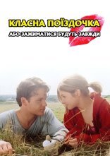 постер Класна поїздочка, або зажиматися будуть завжди онлайн в HD