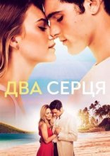 постер Два серця онлайн в HD