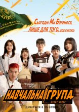 постер Навчальна група онлайн в HD
