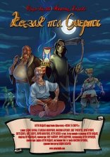 постер Козак та Смерть онлайн в HD