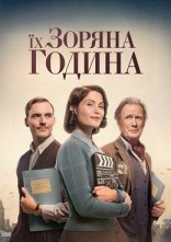 постер Їх зоряний час / Їх зоряні півтори години онлайн в HD