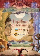 постер Чарівна флейта онлайн в HD