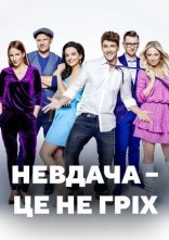 постер Невдача – це не гріх онлайн в HD