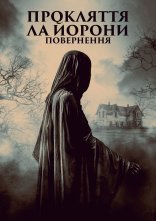 постер Легенда про Ла Йорону / Прокляття Ла Йорони: Повернення онлайн в HD
