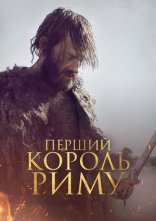 постер Перший король Риму онлайн в HD
