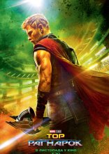 постер Тор: Раґнарок онлайн в HD