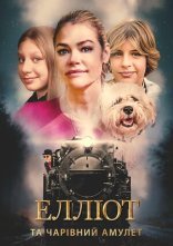 постер Елліот та чарівний амулет онлайн в HD