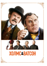 постер Холмс і Ватсон онлайн в HD