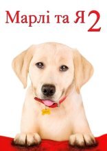 постер Марлі та я 2 онлайн в HD
