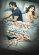 постер Кохання: Інструкція з розлучення онлайн в HD