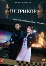 постер Петрикор онлайн в HD