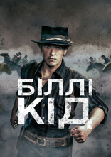 постер Біллі Кід / Біллі Малюк онлайн в HD