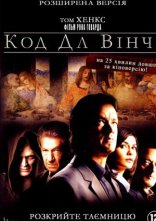 постер Код да Вінчі [Розширена версія] онлайн в HD