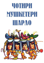 постер Мушкетери Шарло онлайн в HD